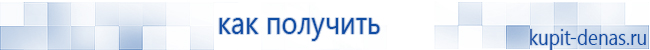 Официальный сайт Дэнас kupit-denas.ru Аппараты Скэнар купить в Верхней Пышме